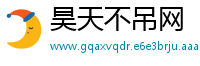 昊天不吊网